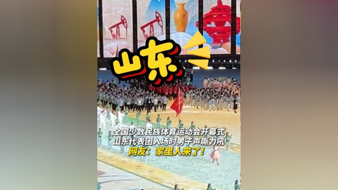 家里人来了!11月22日,海南三亚,开幕式,时,男子在观众席高喊“山东”,瞬间点燃全场.