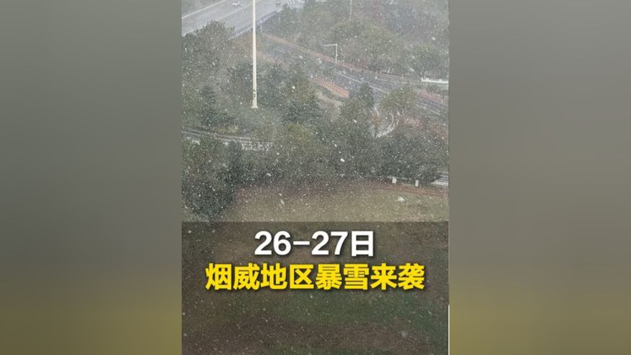 烟威地区暴雪来袭,最低气温出现在27日早晨