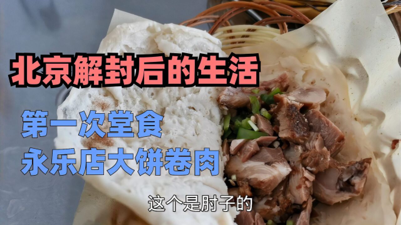 解封后北京通州生活,排队买药的人多,第一次堂食永乐店大饼卷肉