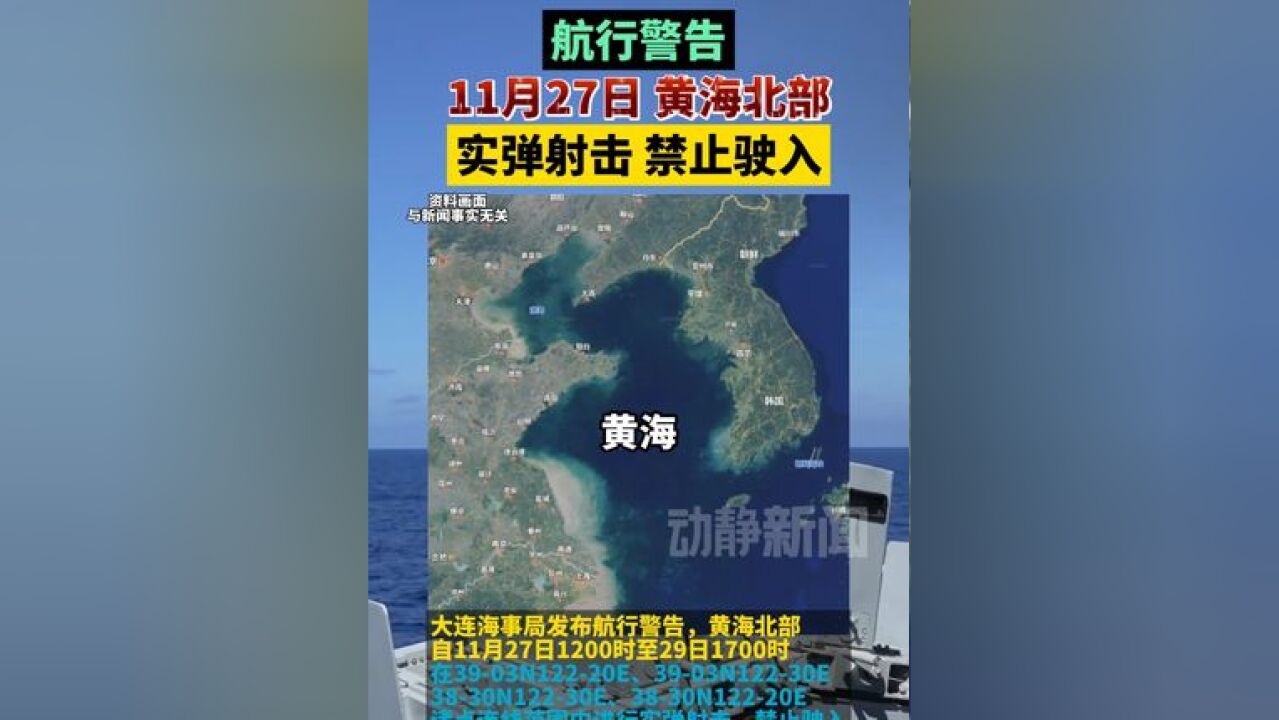 航行警告!11月27日 黄海北部实弹射击,禁止驶入