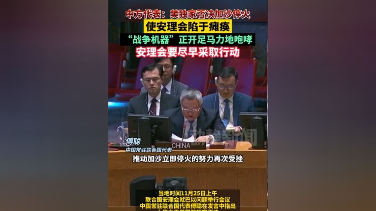 中方代表:美独家否决加沙停火使安理会陷于瘫痪,“战争机器”正开足马力地咆哮,安理会要尽早采取行动