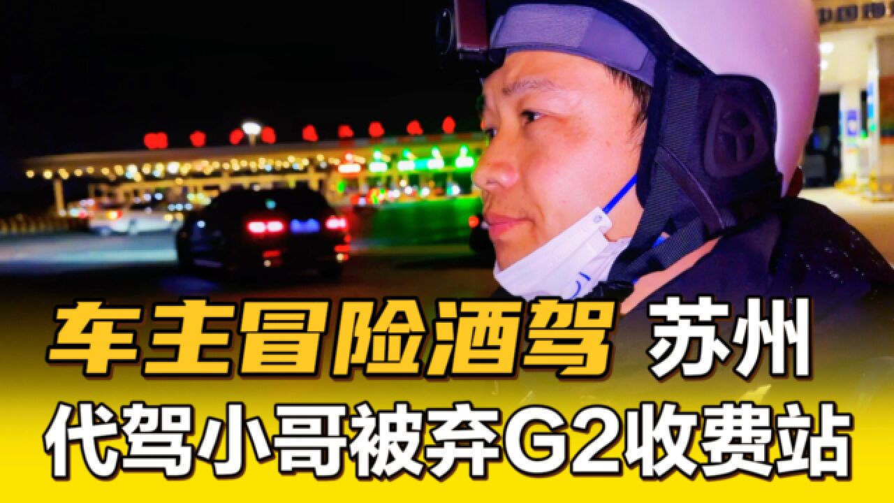 为省200代驾费,车主酒驾苏州!可怜的代驾小哥被扔在江桥收费站