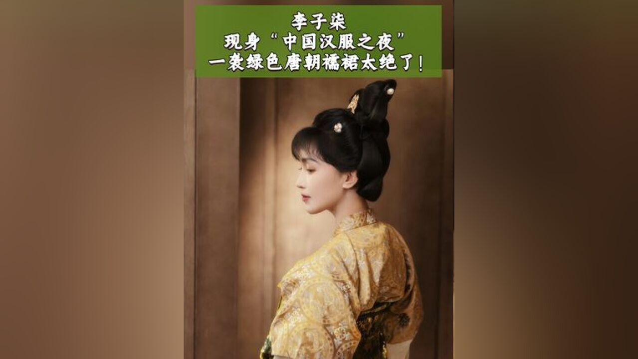 李子柒现身中国汉服之夜,一袭绿色唐朝襦裙太绝了!