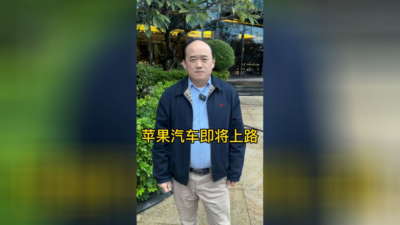 苹果汽车即将上路