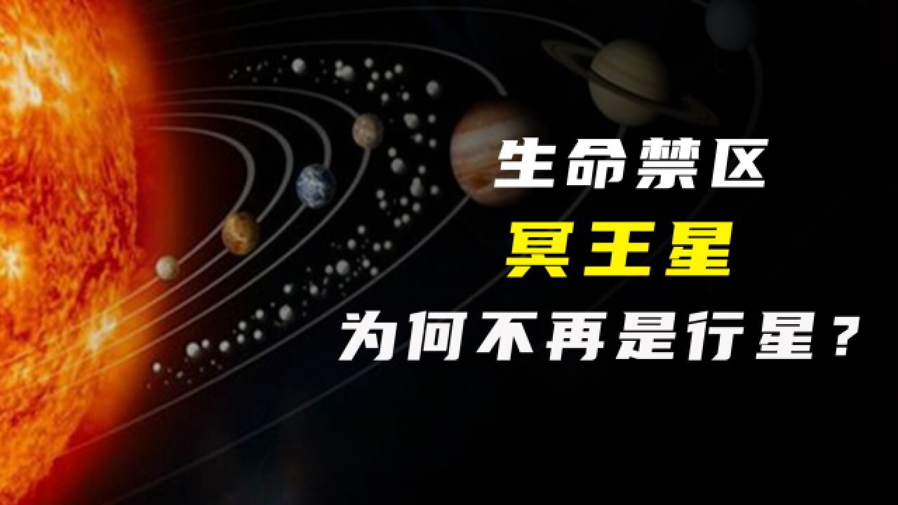 为什么冥王星被踢出八大行星之列?只因它实在是弱爆了!