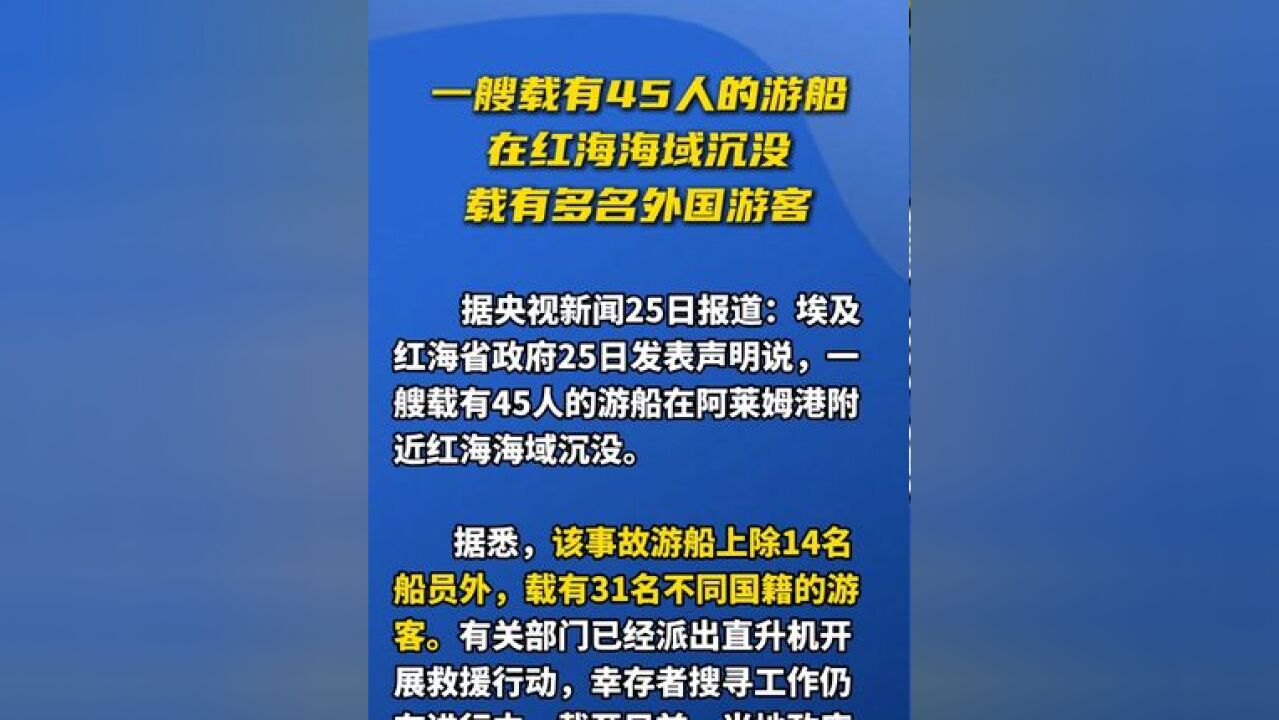 一艘载有45人的游船在红海海域沉没 载有多名外国游客