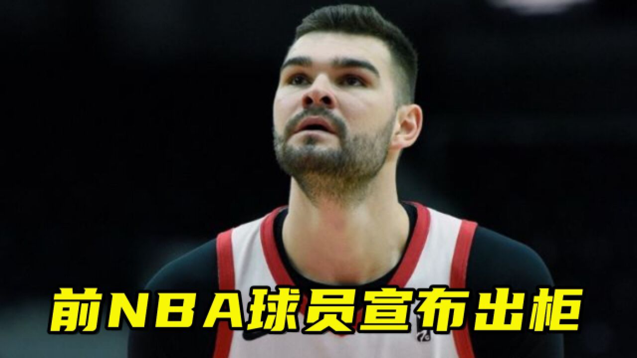 前NBA球员亨弗里斯宣布出柜,曾一度想自杀!和周琦同一联赛