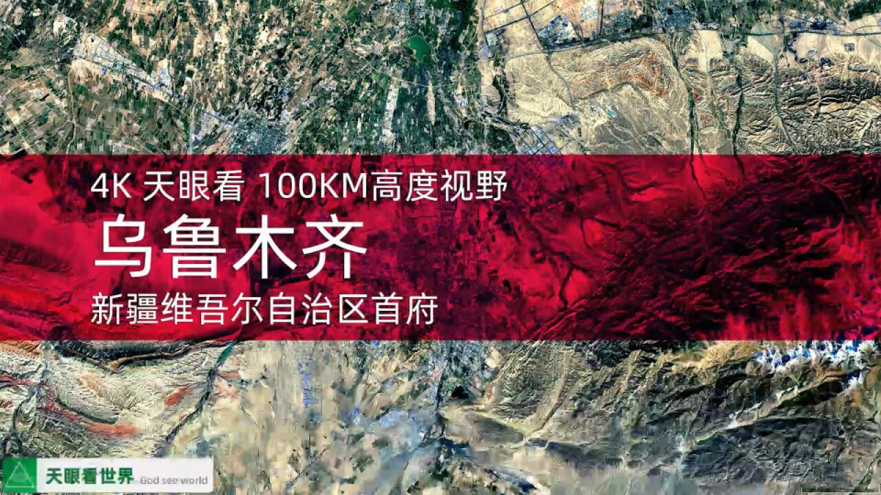 乌鲁木齐 新疆维吾尔自治区首府 19882020年变迁100KM高度视野