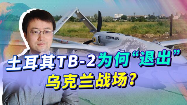 土耳其TB2“退出”乌克兰战场,背后原因是俄军防空的针对性优化