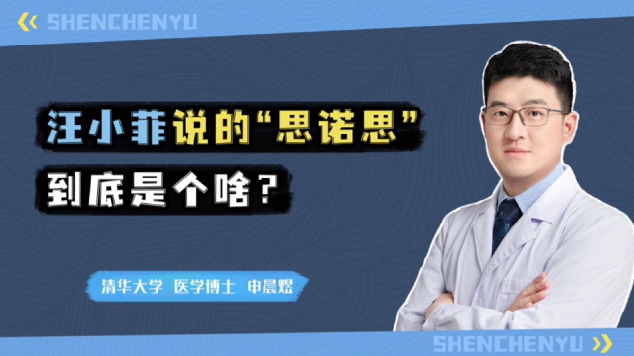 汪小菲曝光小S服用的思诺思,到底是个啥?