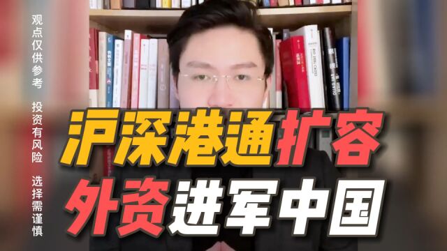 沪深港通扩容,对市场会有哪些影响呢?