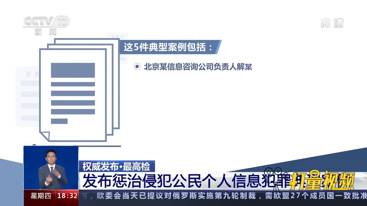 最高检发布惩治侵犯公民个人信息犯罪典型案例