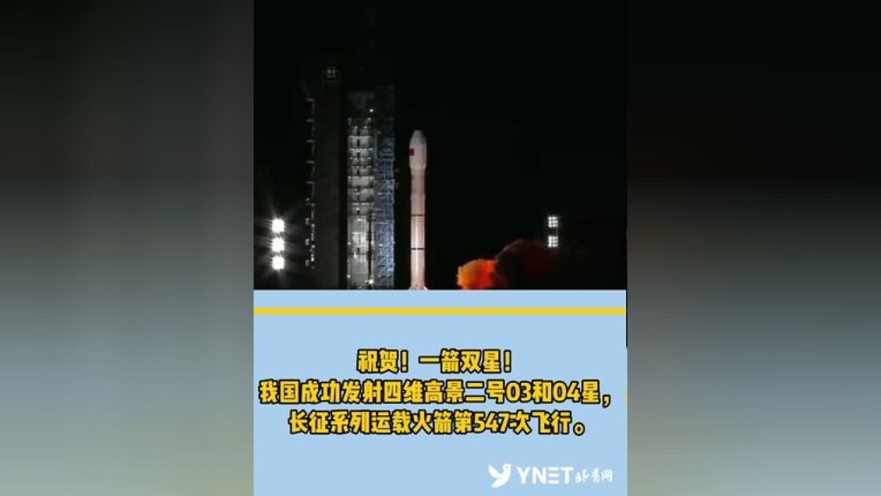 祝贺!一箭双星!我国成功发射四维高景二号03和04星,长征系列运载火箭第547次飞行