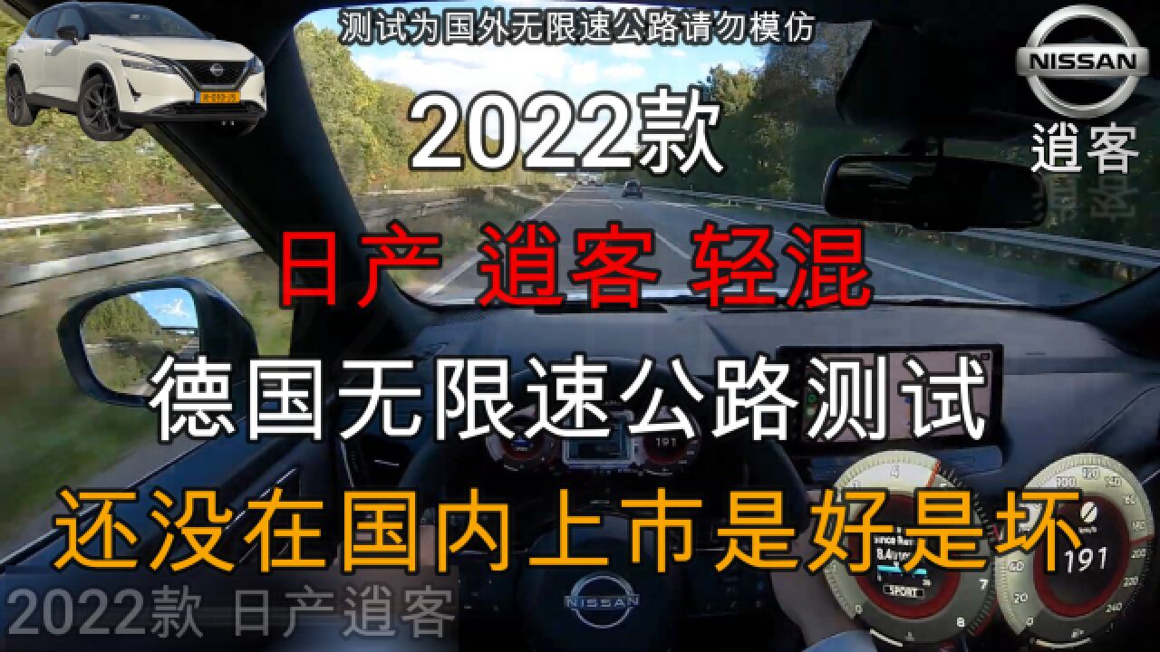 2022款日产逍客德国无限速公路测试,还没在国内上市是好是坏