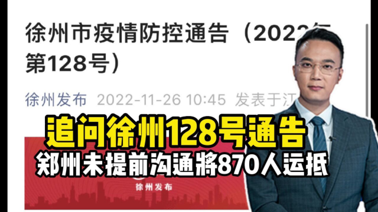 追问徐州128号通告,郑州未提前沟通将870人运抵