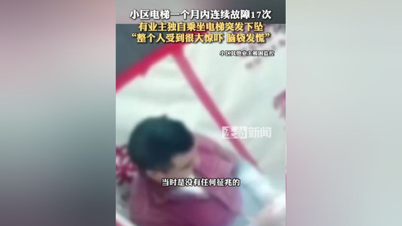 小区电梯一个月内连续故障17次,有业主独自乘坐电梯突发下坠,整个人受到很大惊吓 脑袋发慌