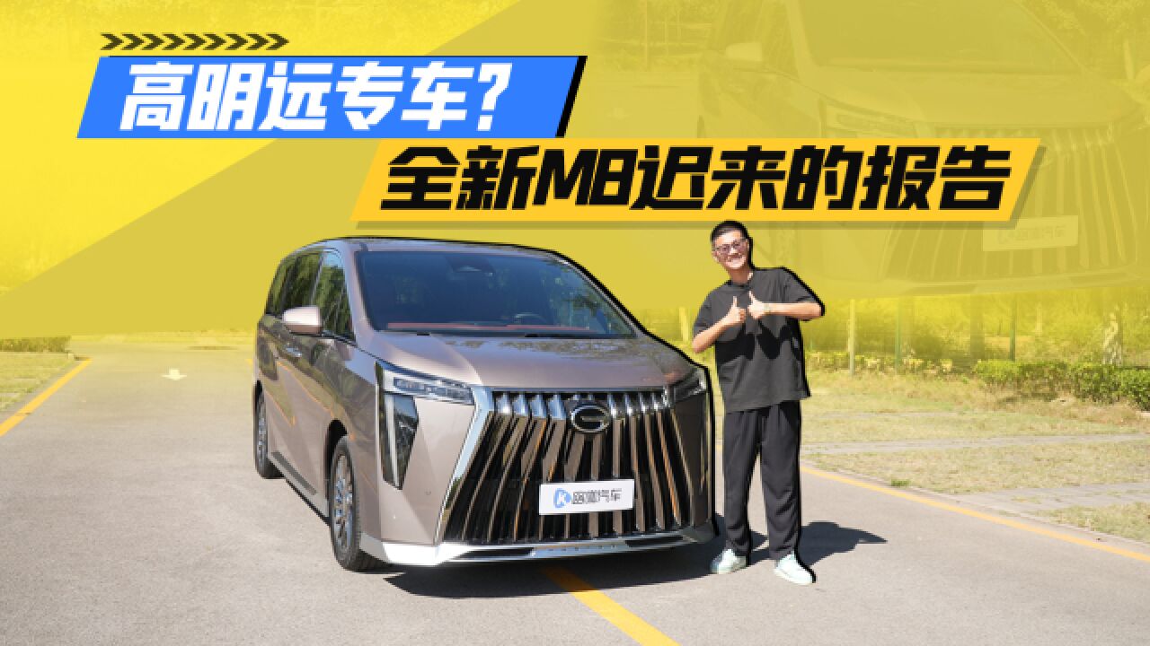 山水集团专车?水墨走进现实 广汽传祺M8迟来两个月的报告