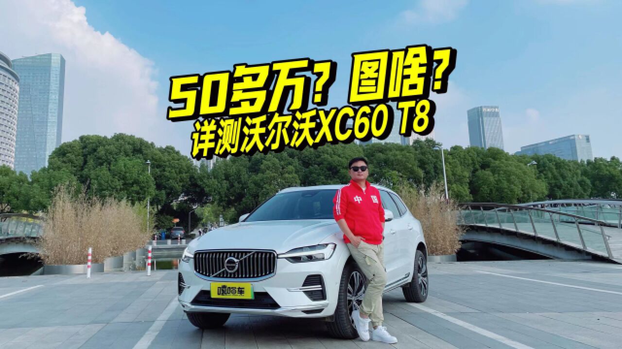 50多万买它图什么?沃尔沃XC60 T8用车分享,开起来表现如何