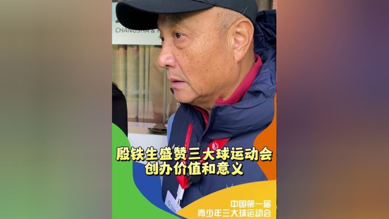 殷铁生盛赞三大球运动会 山东男足主帅殷铁生盛赞三大球运动会