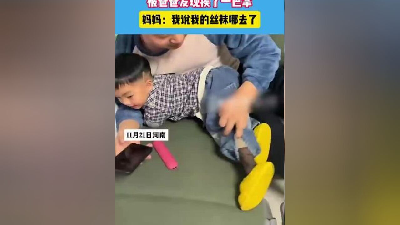 宝宝偷穿妈妈丝袜,被爸爸发现挨了一巴掌