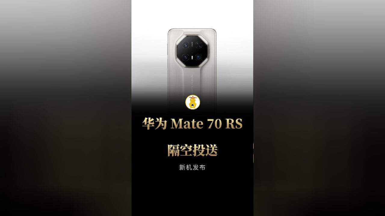 华为Mate70 RS隔空投送展示