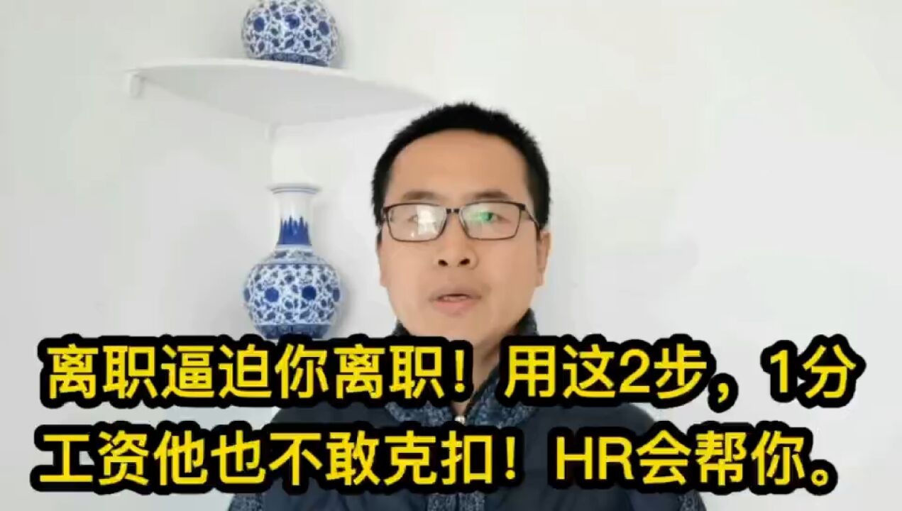 领导逼迫你离职!用这2步,1分工资他也不敢克扣!HR也会帮你