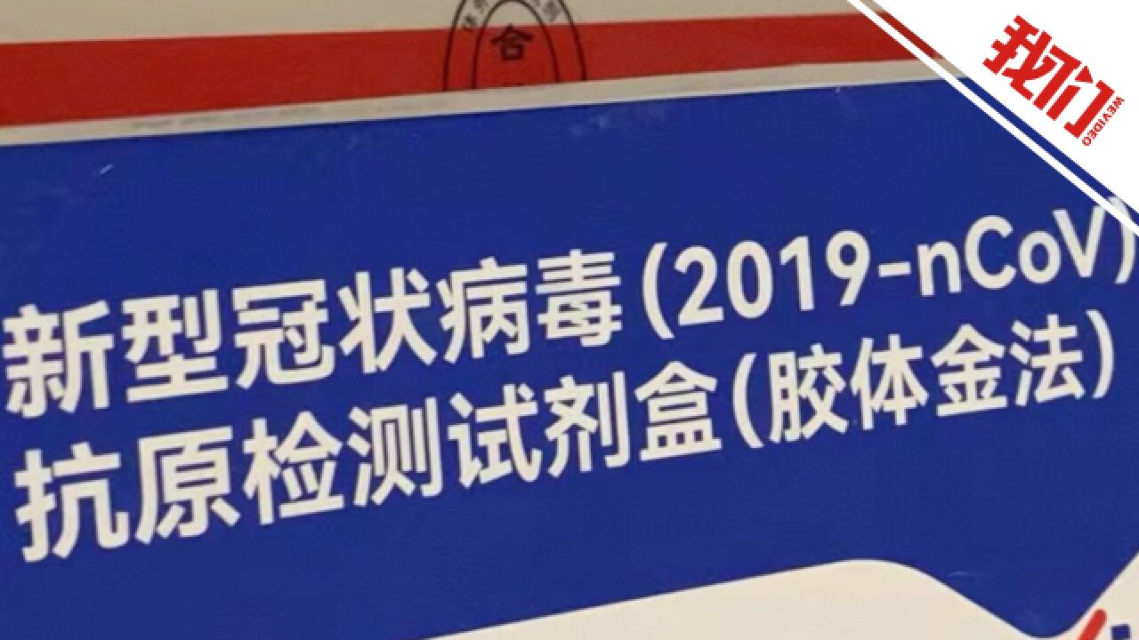 北京查处哄抬抗原检测试剂盒价格首案 拟罚20万元