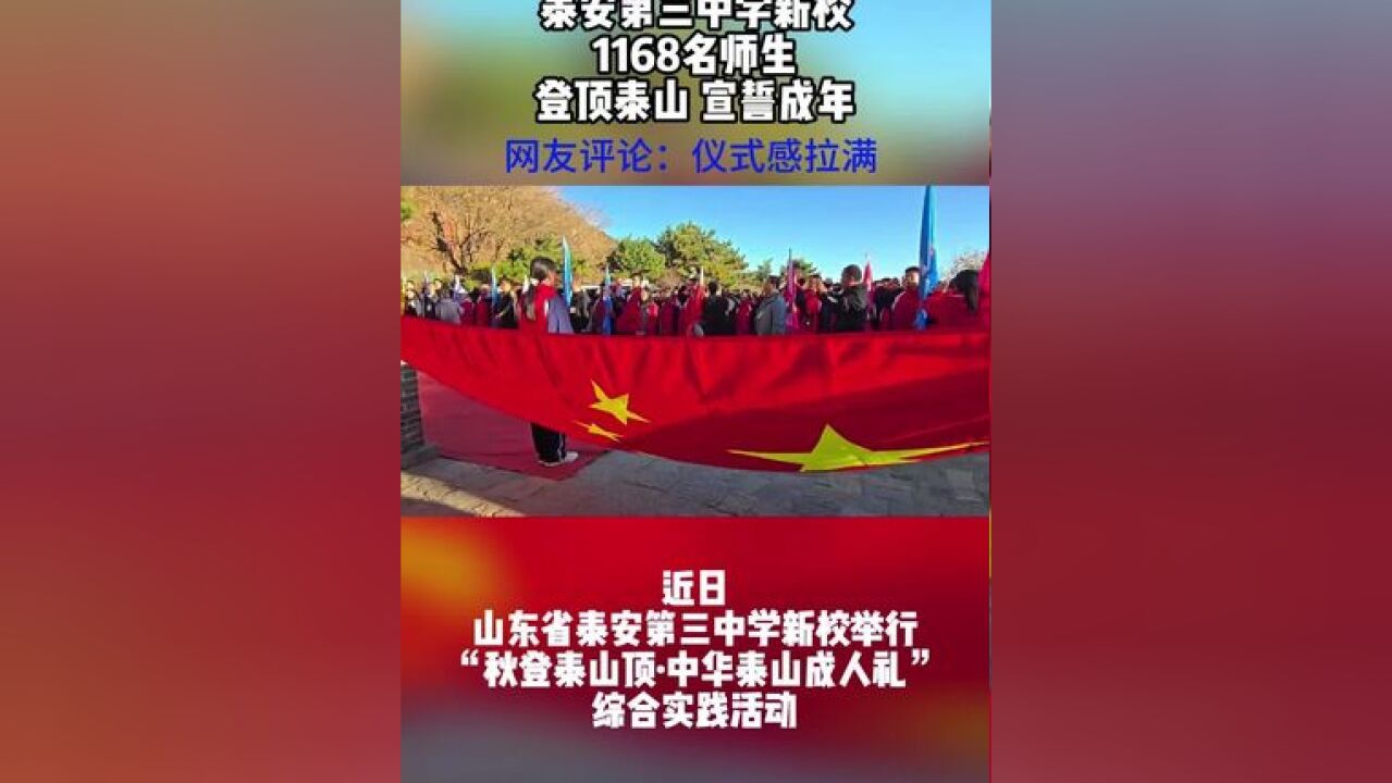 泰山见证!泰安第三中学新校1168名师生登顶泰山,宣誓成年