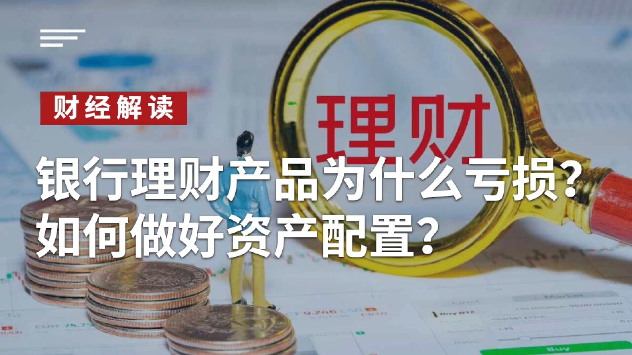 银行理财产品为什么亏损?如何做好资产配置?