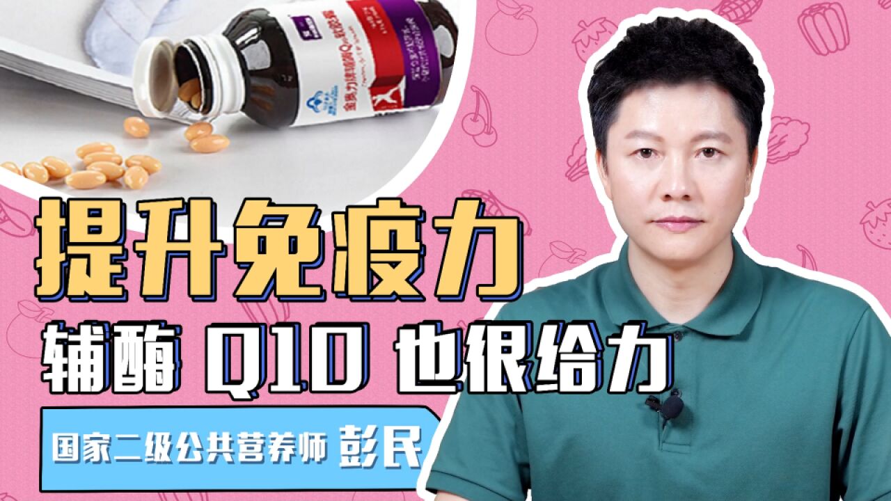 如何抵抗病毒提高免疫力?怎么补充辅酶Q10?它都有哪些作用呢?