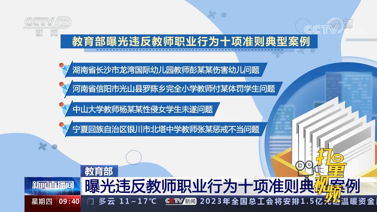 教育部:曝光违反教师职业行为十项准则典型案例