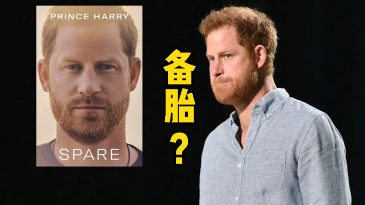 哈里王子回忆录名叫 Spare,到底啥意思?