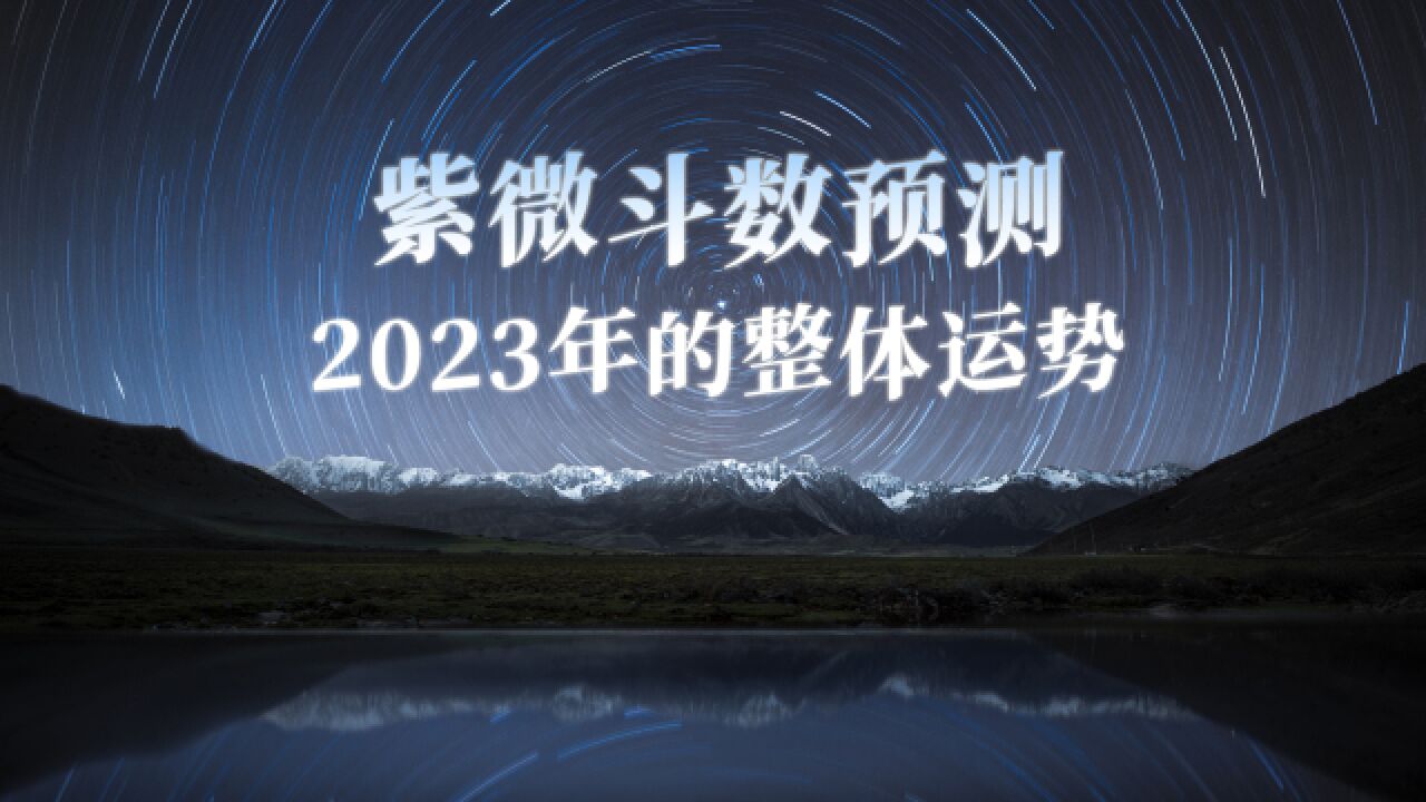 从紫微斗数的角度,一起来看看2023年的整体运势