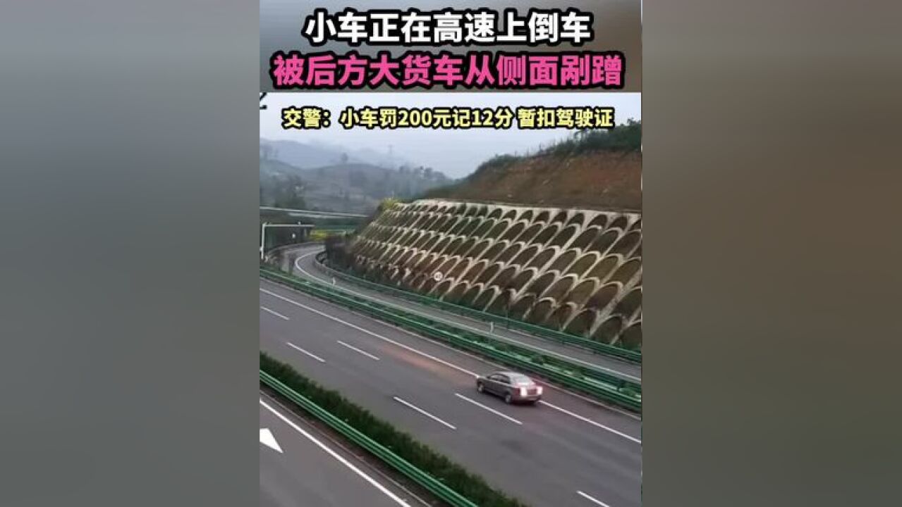 小车正在高速上倒车 被后方大货车从侧面剐蹭 交警:小车罚200元记12分 暂扣驾驶证