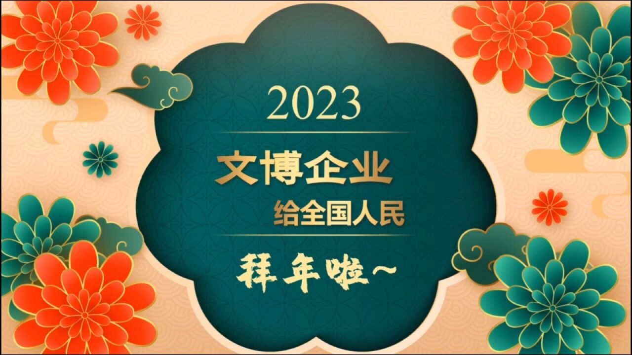 2023文博企业拜大年——宏瑞文博集团股份有限公司