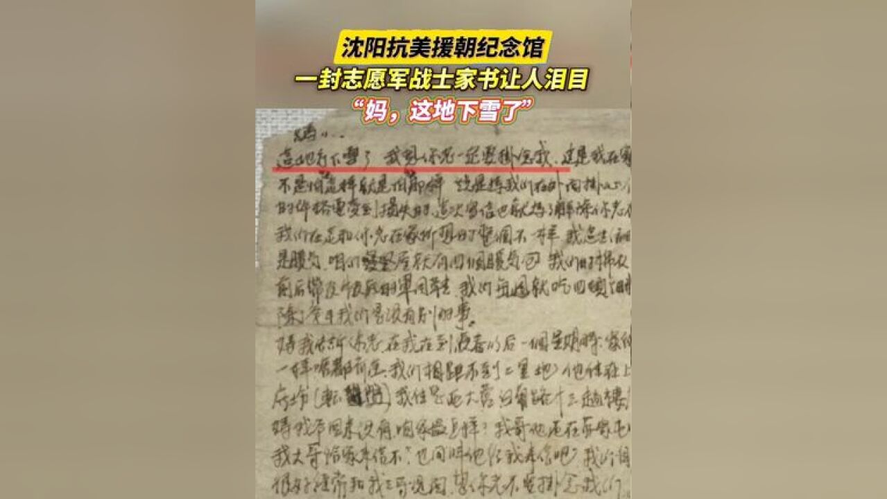 沈阳抗美援朝纪念馆,一封志愿军战士家书让人泪目,“妈,这地下雪了”