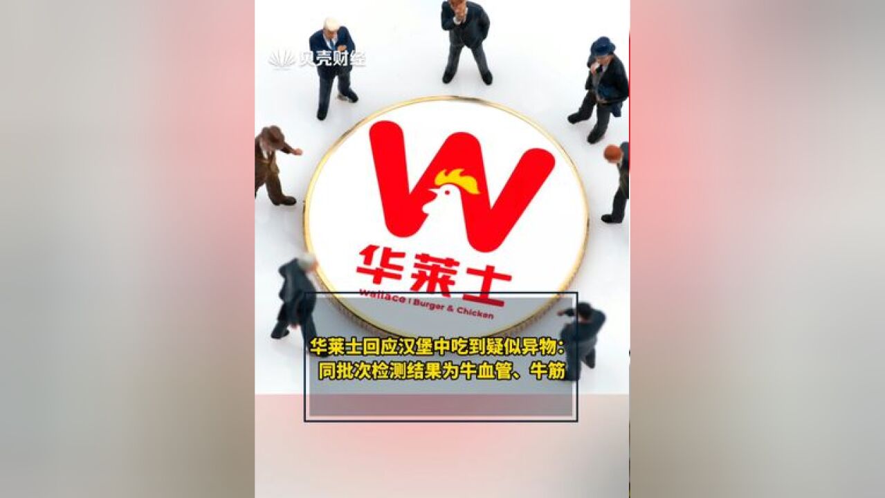 华莱士回应汉堡中吃到疑似异物: 同批次检测结果为牛血管、牛筋