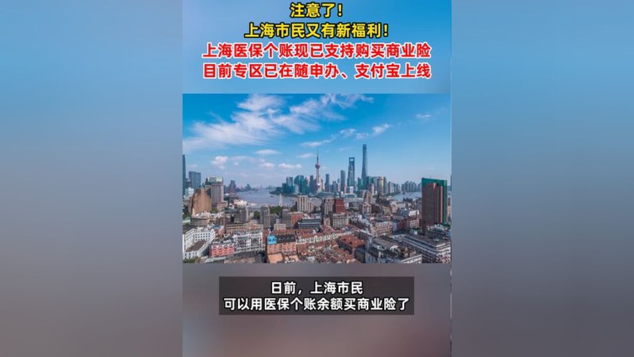 上海医保 个账多了新用途 多款健康险产品均支持医保个账余额投保