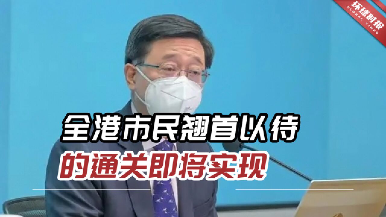 港媒:香港各界“分秒必争”,全港市民翘首以待的通关即将实现