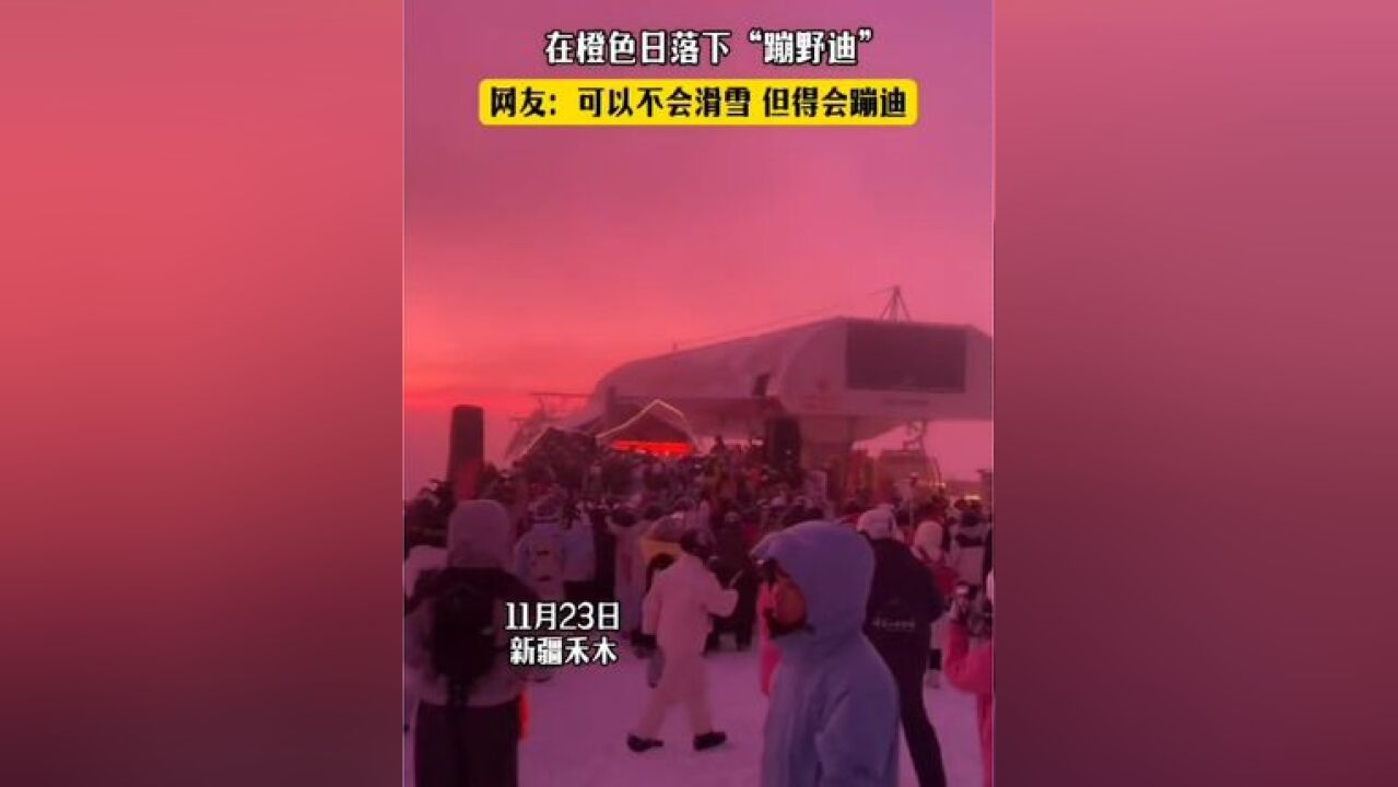 在橙色日落下“蹦野迪”!网友:可以不会滑雪 但得会蹦迪