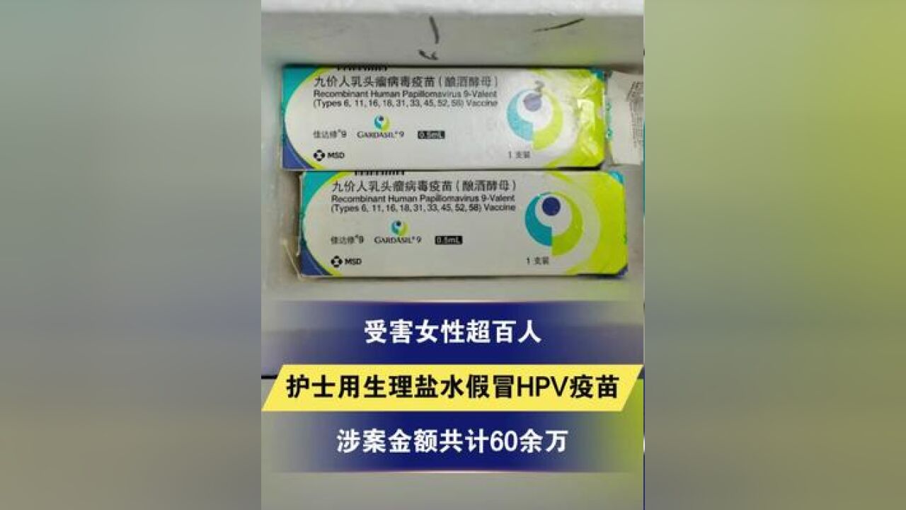 受害女性超百人 护士用生理盐水假冒HPV疫苗 涉案金额共计60余万