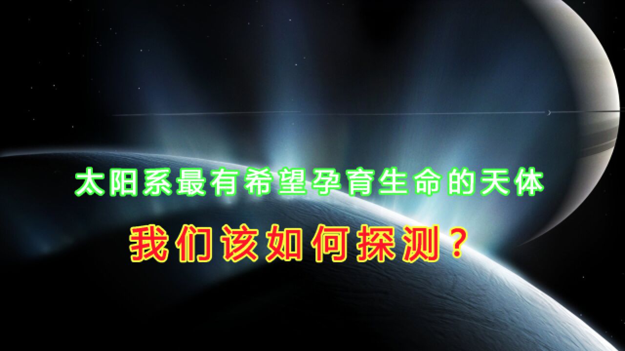 土卫二海洋深达10公里!会有生命吗?科学家提出探测手段