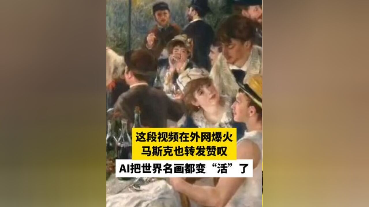 这段视频在外网爆火,马斯克也转发赞叹,AI把世界名画都变“活”了