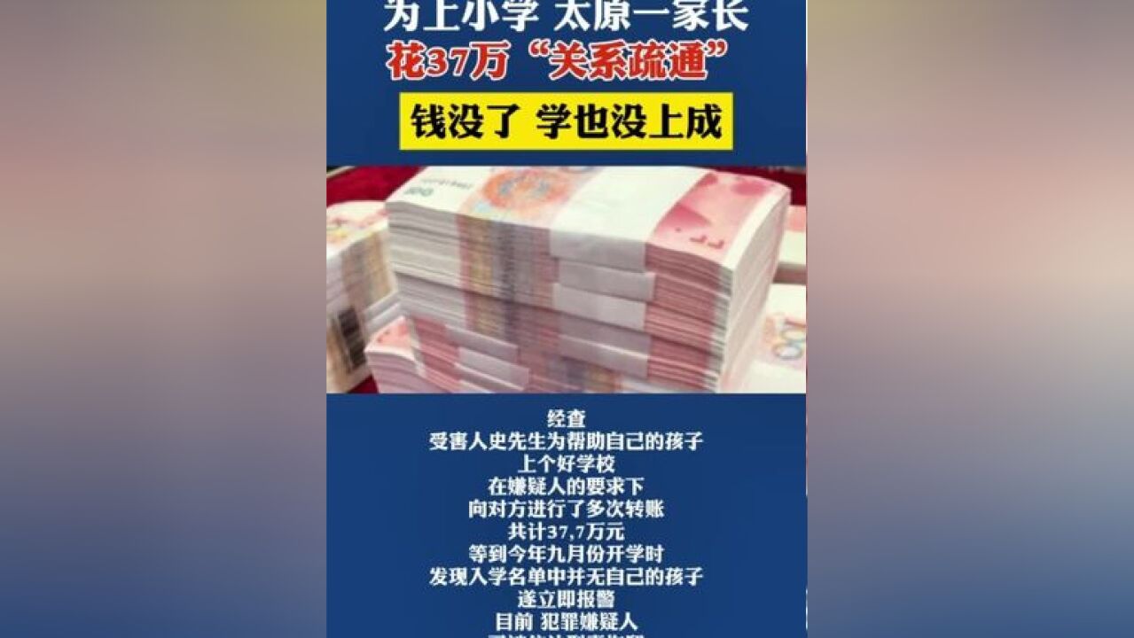 太原一家长花37万“找关系”上小学,钱没了,学也没上成