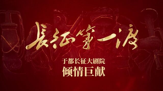 江山万里满江红 《长征第一渡》2023热血开年