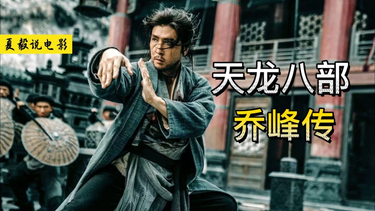 甄子丹新作《天龙八部之乔峰传》上线,再现武侠真功夫!