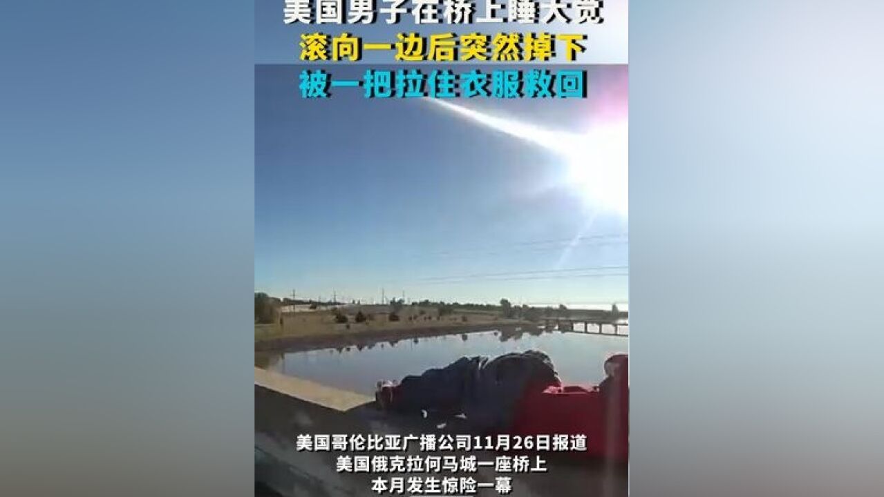 美国男子在桥上睡大觉:滚向一边后突然掉下 被一把拉住衣服救回