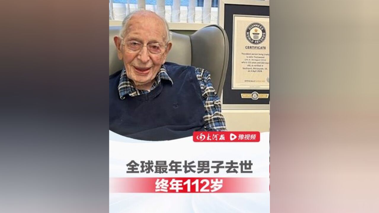 全球最年长男子去世终年112岁 ,100岁110岁每年都会收到英国伊丽莎白女王的生日贺卡,此前称长寿没有秘诀“纯靠运气”