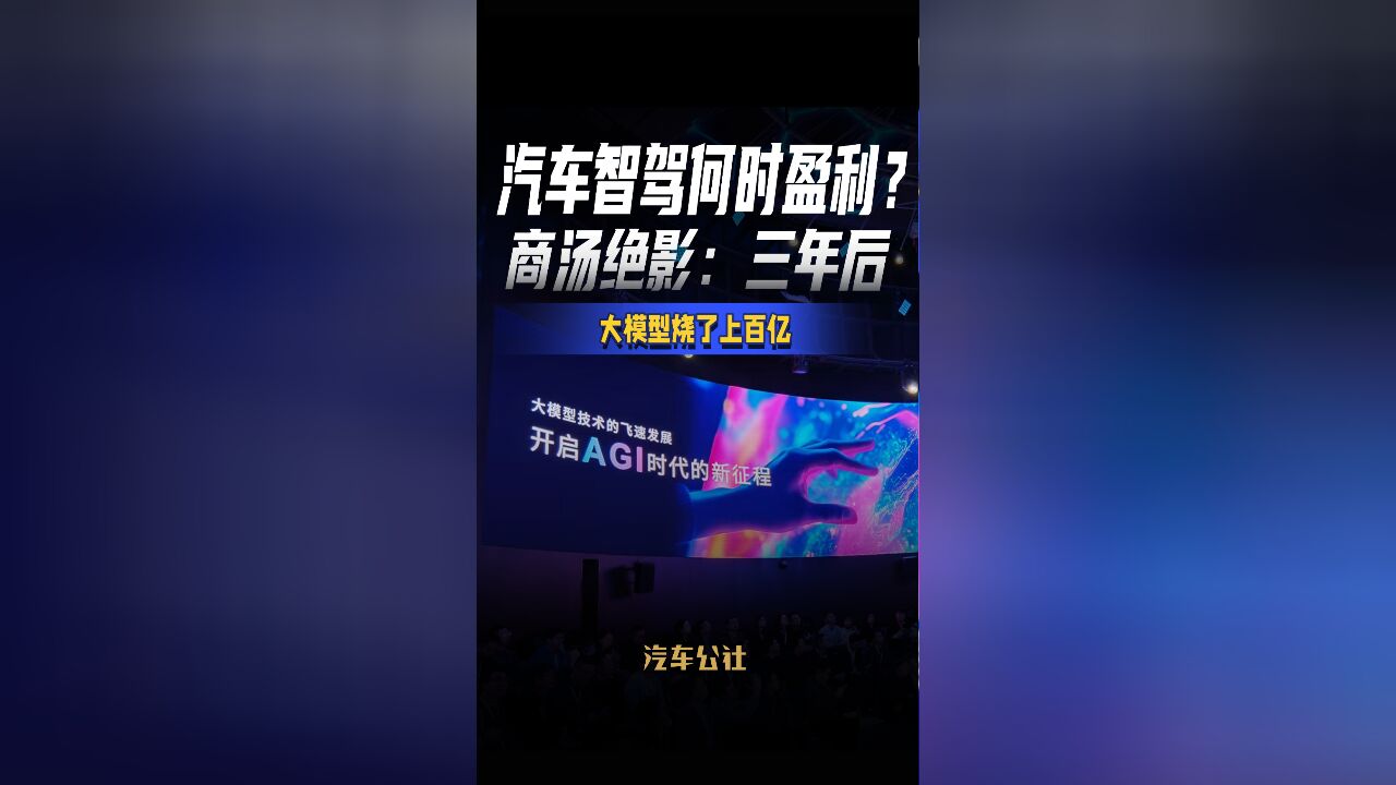 汽车智驾何时盈利?商汤绝影:三年后大模型烧了上百亿