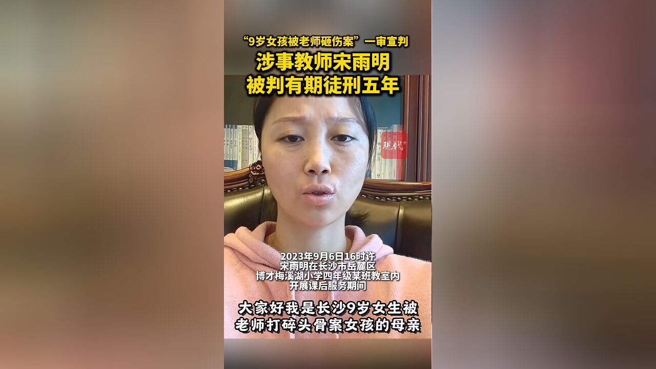 长沙9岁女生被老师砸伤案一审宣判,涉事教师获刑5年